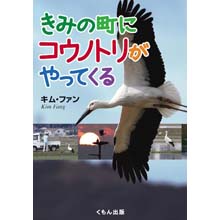 きみの町にコウノトリがやってくる きみの町にコウノトリがやってくる