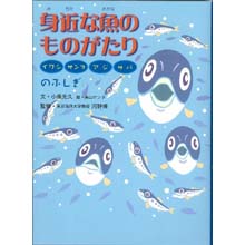 身近な魚のものがたりーイワシ、サンマ、アジ、サバのふしぎ 身近な魚のものがたりーイワシ、サンマ、アジ、サバのふしぎ