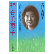 神谷美恵子ーハンセン病と歩んだ命の道程 神谷美恵子ーハンセン病と歩んだ命の道程