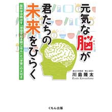 元気な脳が君たちの未来をひらく ―脳科学が明かす「早寝早起き朝ごはん」と「学習」の大切さ 元気な脳が君たちの未来をひらく ―脳科学が明かす「早寝早起き朝ごはん」と「学習」の大切さ