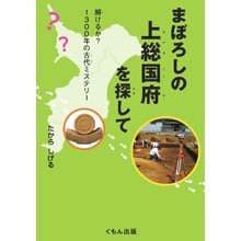 まぼろしの上総国府を探して まぼろしの上総国府を探して