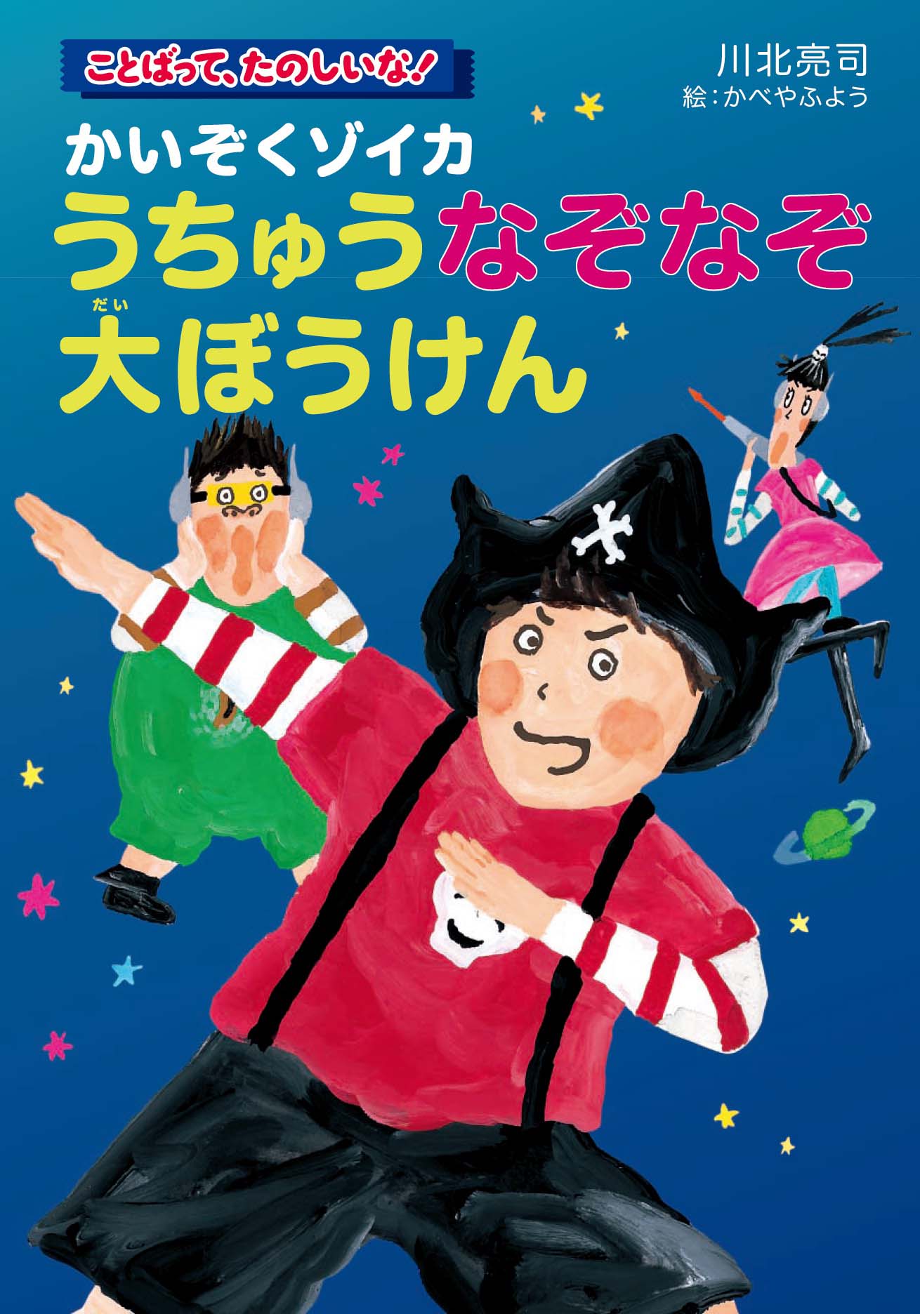 かいぞくゾイカ うちゅうなぞなぞ大ぼうけん くもん出版