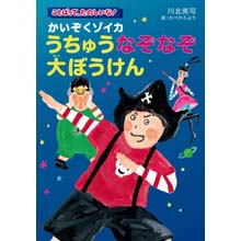 かいぞくゾイカ、うちゅうなぞなぞ大ぼうけん かいぞくゾイカ、うちゅうなぞなぞ大ぼうけん