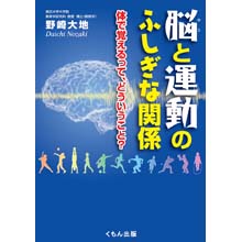 脳と運動のふしぎな関係 ―体で覚えるって、どういうこと?? 脳と運動のふしぎな関係 ―体で覚えるって、どういうこと??
