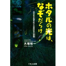ホタルの光は、なぞだらけ ―光る生き物をめぐる身近な大冒険 ホタルの光は、なぞだらけ ―光る生き物をめぐる身近な大冒険