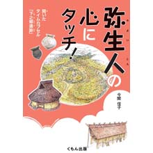 弥生人の心にタッチ! ―開いたタイムカプセル「下之郷遺跡」 弥生人の心にタッチ! ―開いたタイムカプセル「下之郷遺跡」