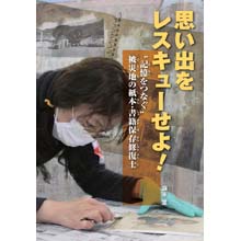思い出をレスキューせよ! “記憶をつなぐ”被災地の紙本・書籍保存修復士 思い出をレスキューせよ! “記憶をつなぐ”被災地の紙本・書籍保存修復士