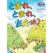とまれ、とまれ、とまれ! とまれ、とまれ、とまれ!