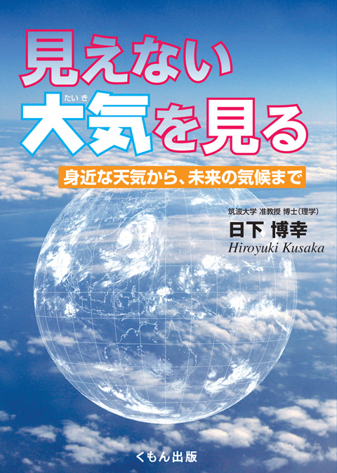 見えない大気を見る 身近な天気から 未来の気候まで くもん出版 見えない大気を見る 身近な天気から 未来の気候まで くもん出版