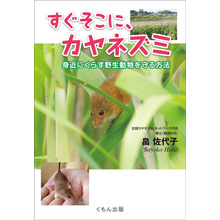 すぐそこに、カヤネズミ すぐそこに、カヤネズミ