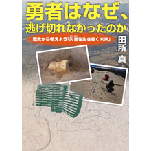 勇者はなぜ、逃げ切れなかったのか 勇者はなぜ、逃げ切れなかったのか