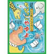 ゆかいなことば つたえあいましょうがっこう ちびっこやゆよ ゆかいなことば つたえあいましょうがっこう ちびっこやゆよ