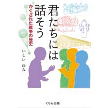 君たちには話そう ―かくされた戦争の歴史 君たちには話そう ―かくされた戦争の歴史