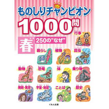 ものしりチャンピオン1000問 春250の“なぜ” ものしりチャンピオン1000問 春250の“なぜ”