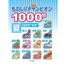 ものしりチャンピオン1000問 夏250の“なぜ” ものしりチャンピオン1000問 夏250の“なぜ”
