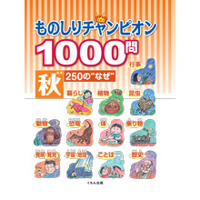 ものしりチャンピオン1000問 秋250の“なぜ” ものしりチャンピオン1000問 秋250の“なぜ”