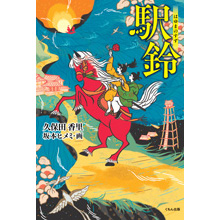 駅鈴 駅鈴