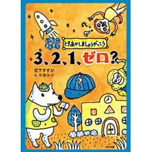 いち、に、さんすう ときあかしましょうがっこう 3、2、1、ゼロ? いち、に、さんすう ときあかしましょうがっこう 3、2、1、ゼロ?