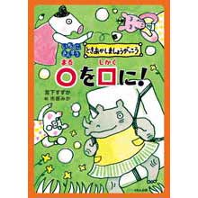 いち、に、さんすう ときあかしましょうがっこう ○を□に! いち、に、さんすう ときあかしましょうがっこう ○を□に!