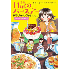 11歳のバースデー 1 あたしだけのスマイル・リップ 5月8日春山ましろ 11歳のバースデー 1 あたしだけのスマイル・リップ 5月8日春山ましろ