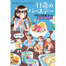 11歳のバースデー 2 わたしの空色プール 8月10日夏木アンナ 11歳のバースデー 2 わたしの空色プール 8月10日夏木アンナ