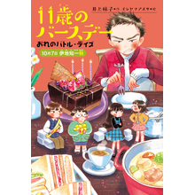 11歳のバースデー 3 おれのバトル・デイズ 10月7日伊地知一秋 11歳のバースデー 3 おれのバトル・デイズ 10月7日伊地知一秋