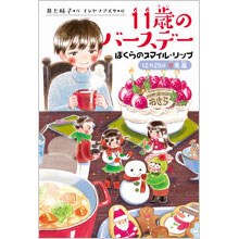 11歳のバースデー 4 ぼくらのスマイル・リップ 12月25日冬馬晶 11歳のバースデー 4 ぼくらのスマイル・リップ 12月25日冬馬晶