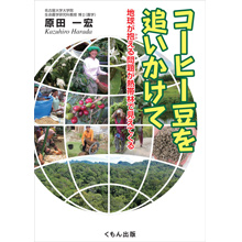コーヒー豆を追いかけて 地球が抱える問題が熱帯林で見えてくる コーヒー豆を追いかけて 地球が抱える問題が熱帯林で見えてくる