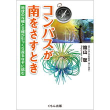 コンパスが南をさすとき コンパスが南をさすとき