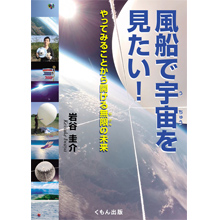 風船で宇宙を見たい! やってみることから開ける無限の未来 風船で宇宙を見たい! やってみることから開ける無限の未来