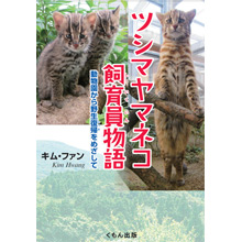 ツシマヤマネコ飼育員物語 動物園から野生復帰をめざして ツシマヤマネコ飼育員物語 動物園から野生復帰をめざして