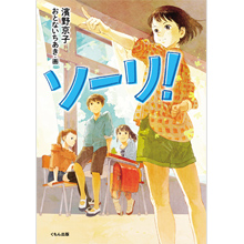 ソーリ! ソーリ!