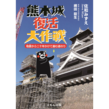 熊本城復活大作戦 熊本城復活大作戦