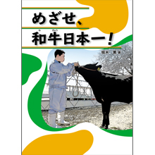 めざせ、和牛日本一! めざせ、和牛日本一!