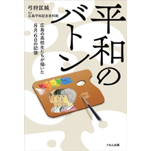 平和のバトン 平和のバトン