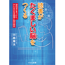 読書がたくましい脳をつくる 読書がたくましい脳をつくる