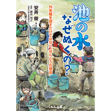 池の水なぜぬくの? 池の水なぜぬくの?