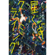 星くずクライミング 星くずクライミング