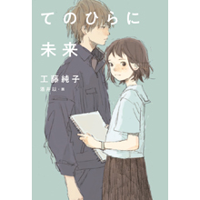 てのひらに未来 てのひらに未来