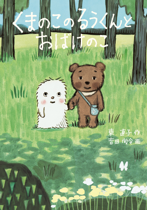 くまのこのるうくんとおばけのこ くもん出版