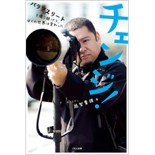 チェンジ! パラアスリートを撮り続けて、ぼくの世界は変わった チェンジ! パラアスリートを撮り続けて、ぼくの世界は変わった