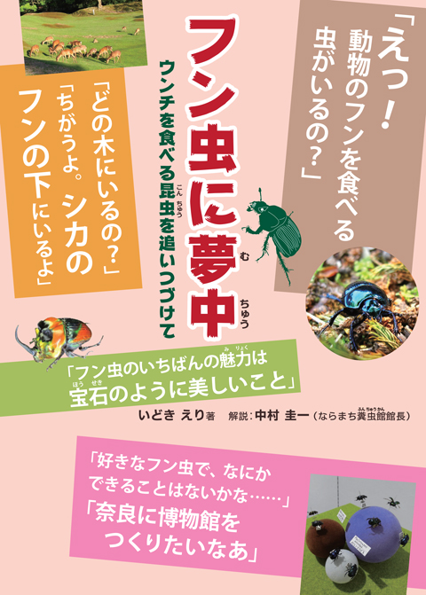 フン虫に夢中 ウンチを食べる昆虫を追いつづけて くもん出版 フン虫に夢中 ウンチを食べる昆虫を追いつづけて くもん出版