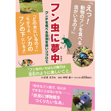 フン虫に夢中 ウンチを食べる昆虫を追いつづけて フン虫に夢中 ウンチを食べる昆虫を追いつづけて