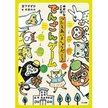 ゆかいなことば つたえあいましょうがっこう でんごんゲーム ゆかいなことば つたえあいましょうがっこう でんごんゲーム