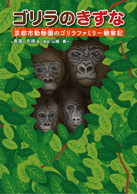 ゴリラのきずな くもん出版 ゴリラのきずな くもん出版