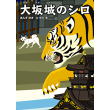 大坂城のシロ 大坂城のシロ