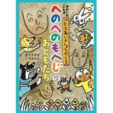 ゆかいなことば つたえあいましょうがっこう へのへのもへじのおともだち ゆかいなことば つたえあいましょうがっこう へのへのもへじのおともだち