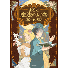 まるで魔法のような本当の話 まるで魔法のような本当の話