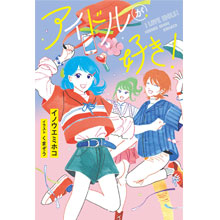 アイドルが好き! アイドルが好き!