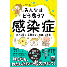 みんなはどう思う?感染症 大人も悩む「正解のない問題」に挑戦 みんなはどう思う?感染症 大人も悩む「正解のない問題」に挑戦